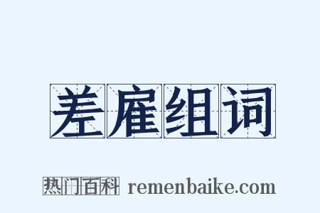 差雇组词是什么意思的图片